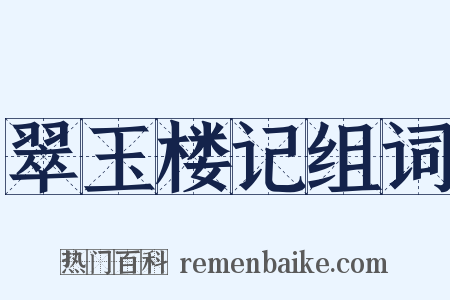 翠玉楼记组词是什么意思的图片